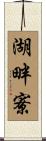 湖畔寮 Scroll