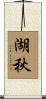 湖秋 Scroll