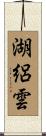 湖絽雲 Scroll