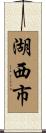 湖西市 Scroll