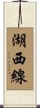 湖西線 Scroll