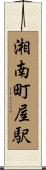 湘南町屋駅 Scroll
