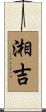 湘吉 Scroll