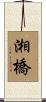 湘橋 Scroll