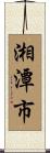 湘潭市 Scroll