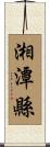 湘潭縣 Scroll