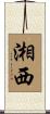 湘西 Scroll