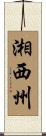 湘西州 Scroll