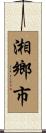 湘鄉市 Scroll
