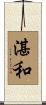 湛和 Scroll