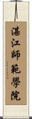 湛江師範學院 Scroll