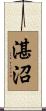 湛沼 Scroll