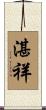 湛祥 Scroll