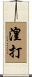 湟打 Scroll