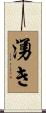 湧き Scroll