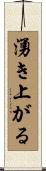 湧き上がる Scroll