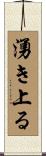 湧き上る Scroll