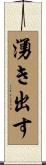 湧き出す Scroll