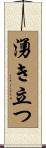 湧き立つ Scroll