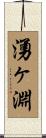 湧ヶ淵 Scroll