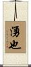 湧也 Scroll