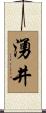 湧井 Scroll