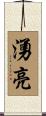 湧亮 Scroll