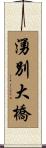 湧別大橋 Scroll