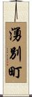 湧別町 Scroll