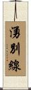 湧別線 Scroll
