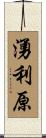 湧利原 Scroll