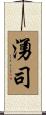 湧司 Scroll