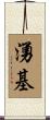 湧基 Scroll