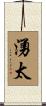 湧太 Scroll