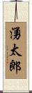 湧太郎 Scroll