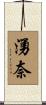 湧奈 Scroll