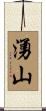 湧山 Scroll