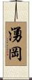 湧岡 Scroll