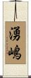 湧嶋 Scroll