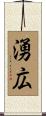 湧広 Scroll