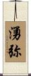 湧弥 Scroll