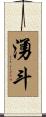 湧斗 Scroll