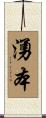 湧本 Scroll