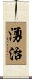 湧治 Scroll