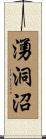 湧洞沼 Scroll