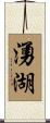 湧湖 Scroll