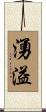 湧溢 Scroll