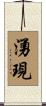 湧現 Scroll