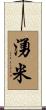 湧米 Scroll