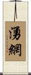 湧網 Scroll
